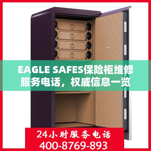 EAGLE SAFES保险柜维修服务电话，权威信息一览