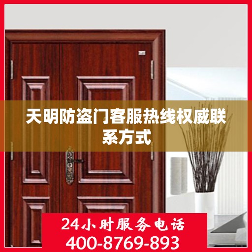 天明防盗门客服热线权威联系方式