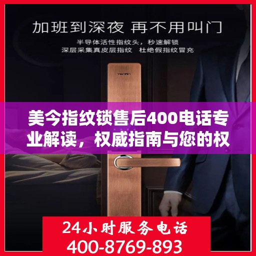美今指纹锁售后400电话专业解读，权威指南与您的权益保障