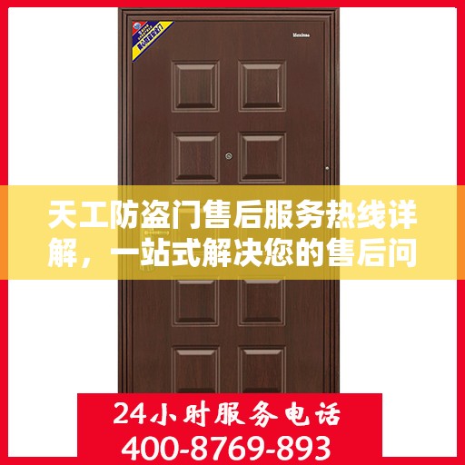 天工防盗门售后服务热线详解，一站式解决您的售后问题