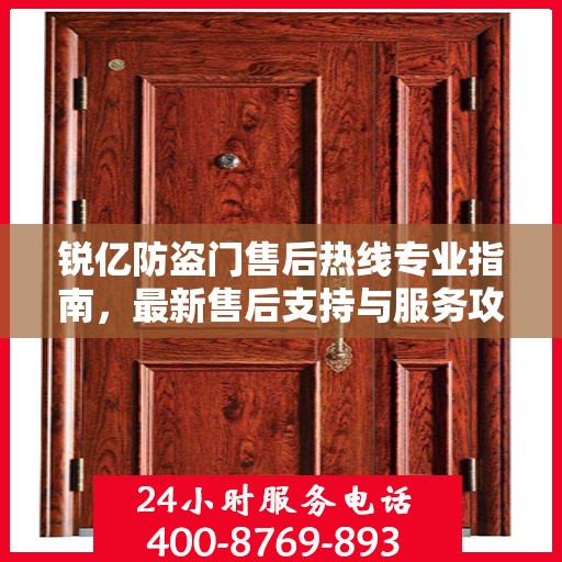 锐亿防盗门售后热线专业指南，最新售后支持与服务攻略