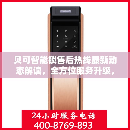 贝可智能锁售后热线最新动态解读，全方位服务升级，客户关怀持续升级