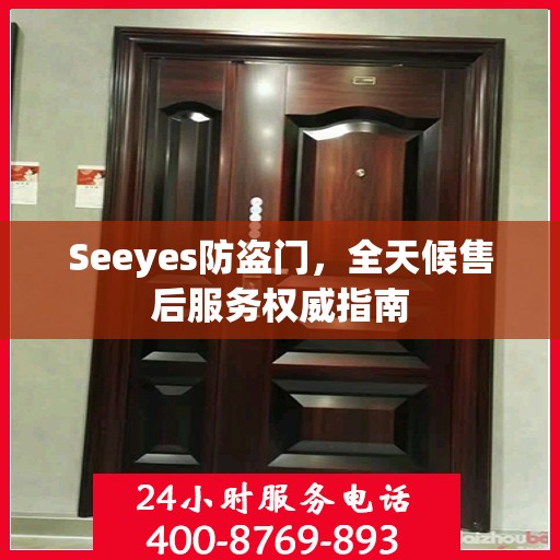 Seeyes防盗门，全天候售后服务权威指南