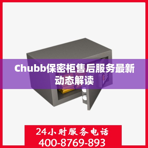 Chubb保密柜售后服务最新动态解读