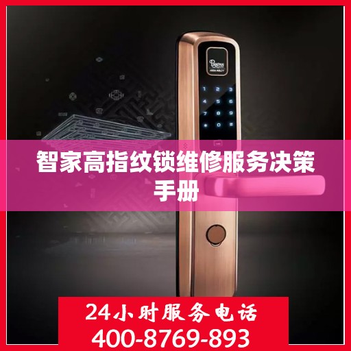 智家高指纹锁维修服务决策手册