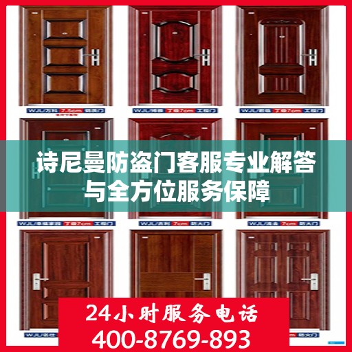 诗尼曼防盗门客服专业解答与全方位服务保障