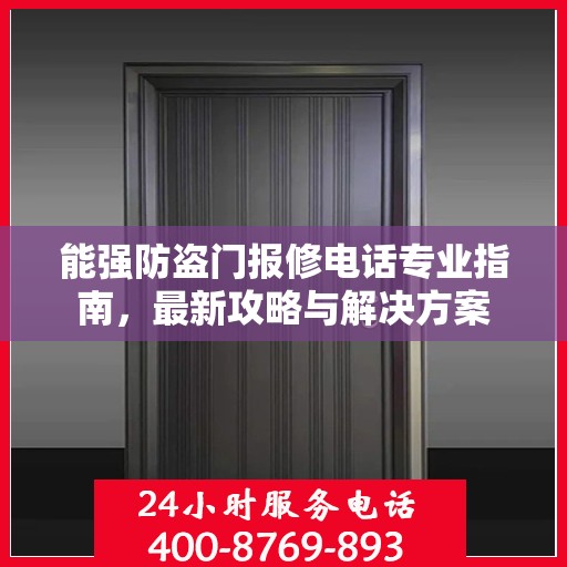 能强防盗门报修电话专业指南，最新攻略与解决方案