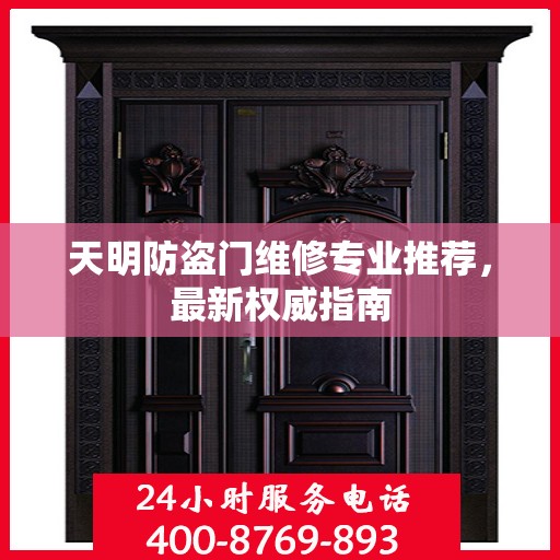 天明防盗门维修专业推荐，最新权威指南