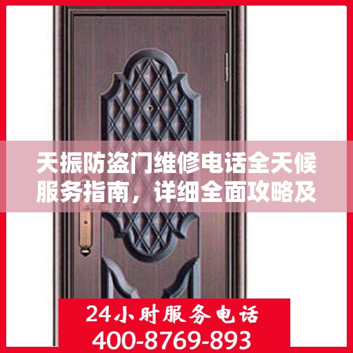 天振防盗门维修电话全天候服务指南，详细全面攻略及维修攻略