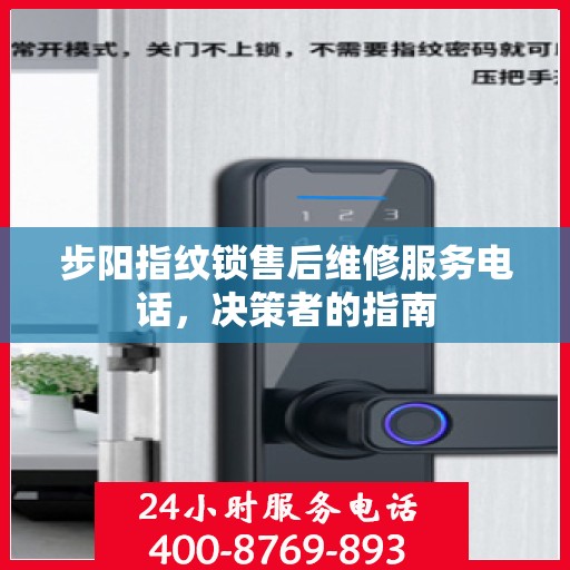 步阳指纹锁售后维修服务电话，决策者的指南