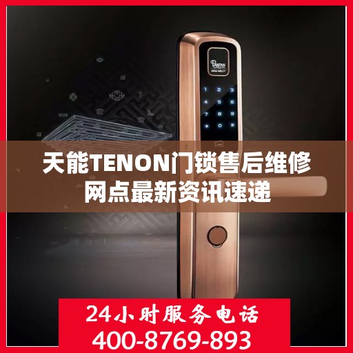 天能TENON门锁售后维修网点最新资讯速递
