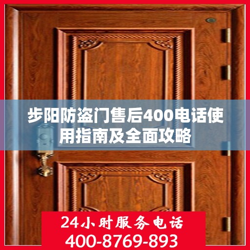 步阳防盗门售后400电话使用指南及全面攻略