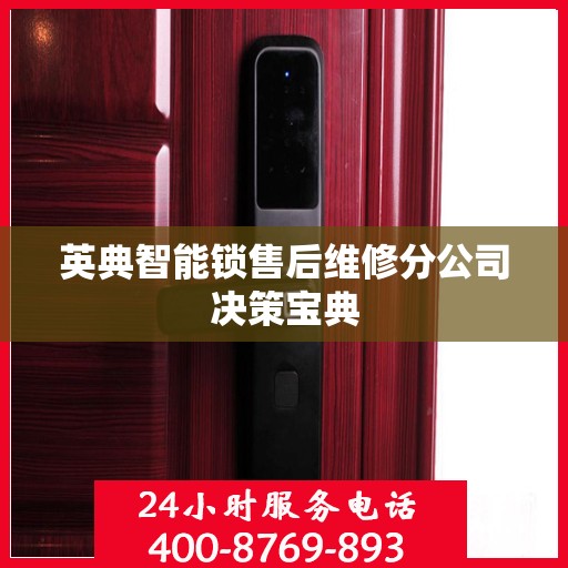 英典智能锁售后维修分公司决策宝典