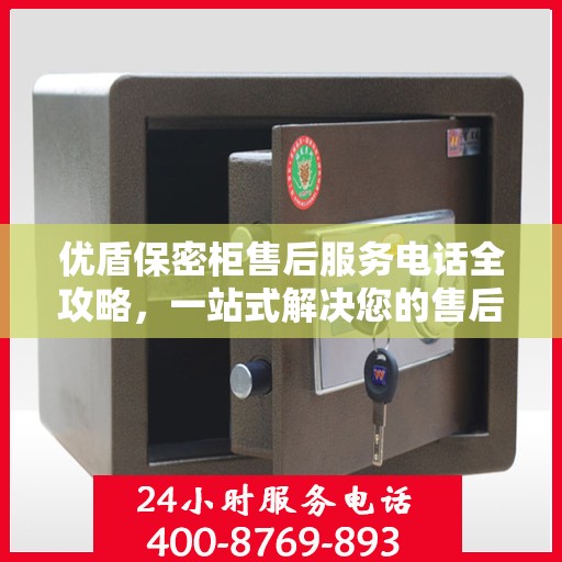 优盾保密柜售后服务电话全攻略，一站式解决您的售后需求
