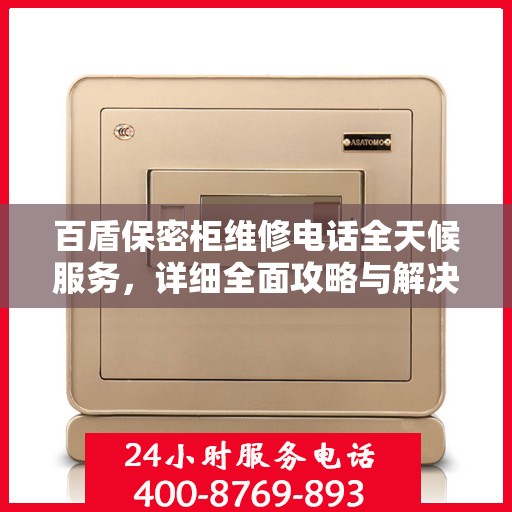 百盾保密柜维修电话全天候服务，详细全面攻略与解决方案