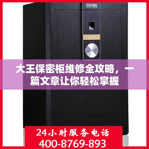 大王保密柜维修全攻略，一篇文章让你轻松掌握