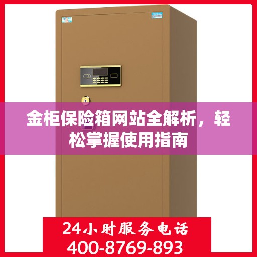 金柜保险箱网站全解析，轻松掌握使用指南