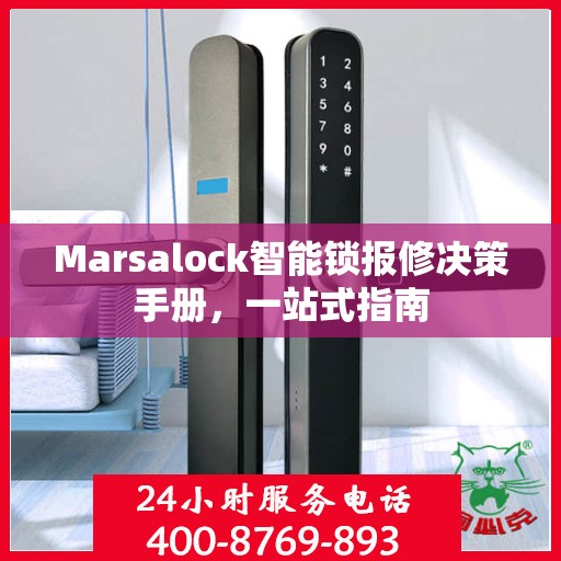 Marsalock智能锁报修决策手册，一站式指南