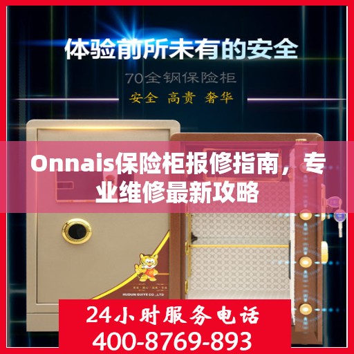 Onnais保险柜报修指南，专业维修最新攻略