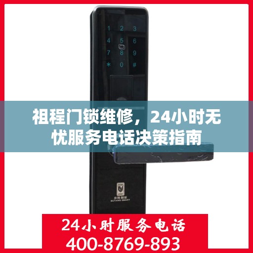 祖程门锁维修，24小时无忧服务电话决策指南