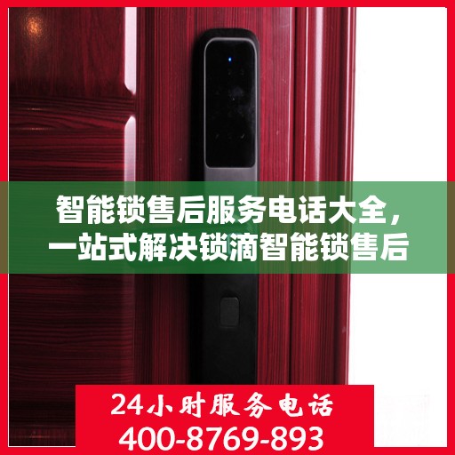 智能锁售后服务电话大全，一站式解决锁滴智能锁售后问题