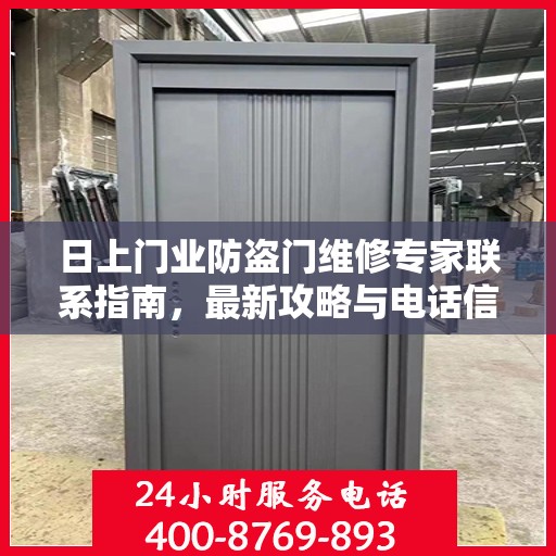 日上门业防盗门维修专家联系指南，最新攻略与电话信息