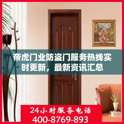 帝虎门业防盗门服务热线实时更新，最新资讯汇总