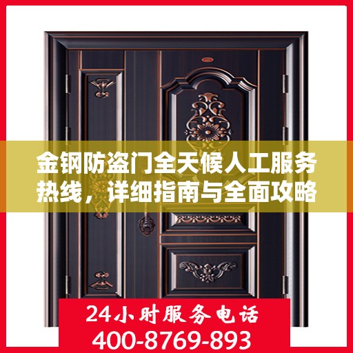 金钢防盗门全天候人工服务热线，详细指南与全面攻略