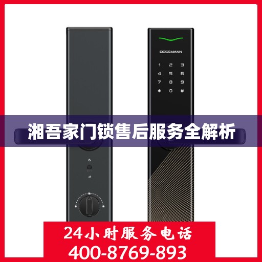 湘吾家门锁售后服务全解析