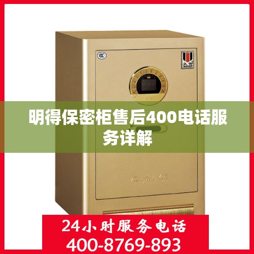 明得保密柜售后400电话服务详解