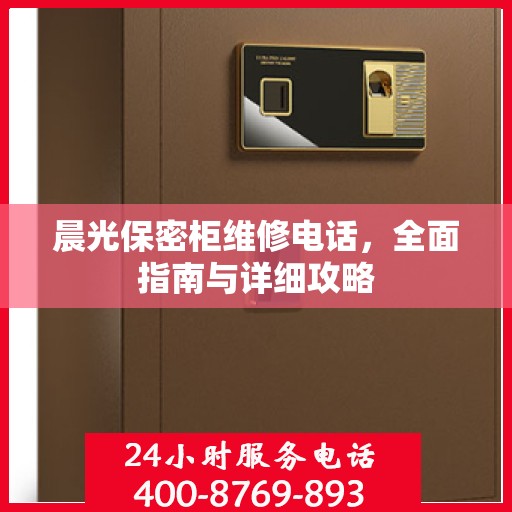 晨光保密柜维修电话，全面指南与详细攻略