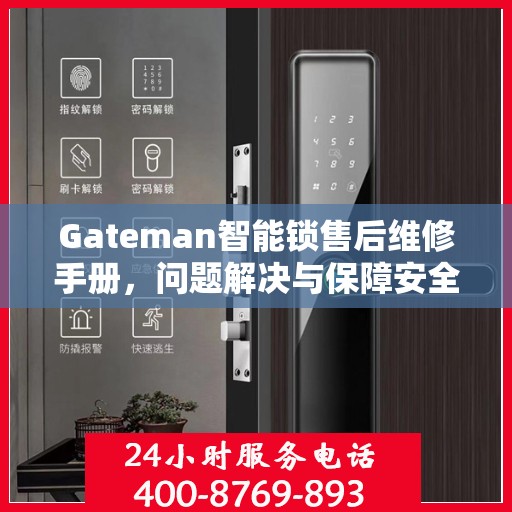 Gateman智能锁售后维修手册，问题解决与保障安全的一站式指南