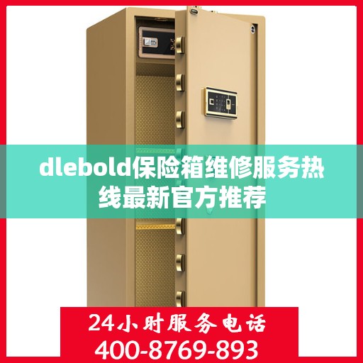 dlebold保险箱维修服务热线最新官方推荐