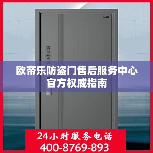 欧帝乐防盗门售后服务中心官方权威指南