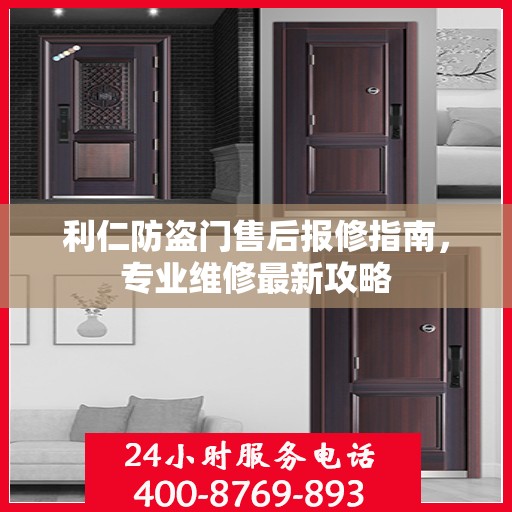 利仁防盗门售后报修指南，专业维修最新攻略