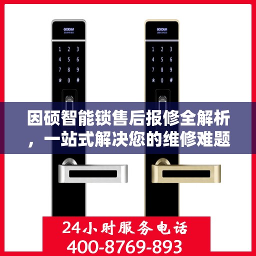 因硕智能锁售后报修全解析，一站式解决您的维修难题