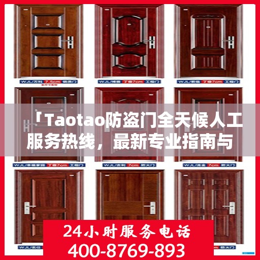 「Taotao防盗门全天候人工服务热线，最新专业指南与攻略」