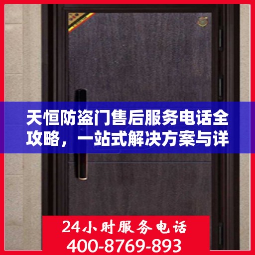 天恒防盗门售后服务电话全攻略，一站式解决方案与详细联系方式揭秘