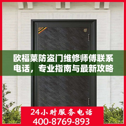 欧福莱防盗门维修师傅联系电话，专业指南与最新攻略