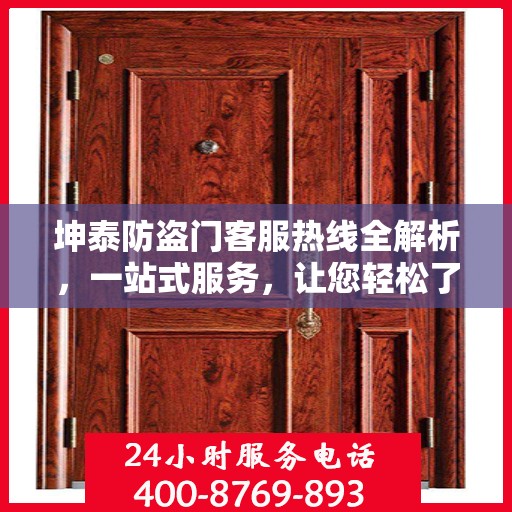 坤泰防盗门客服热线全解析，一站式服务，让您轻松了解无忧！