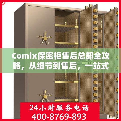 Comix保密柜售后总部全攻略，从细节到售后，一站式服务解析