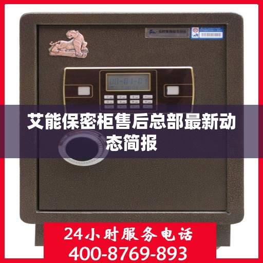 艾能保密柜售后总部最新动态简报