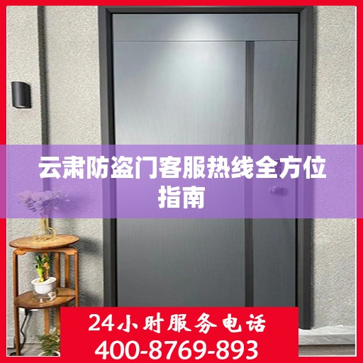 云肃防盗门客服热线全方位指南