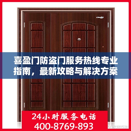 喜盈门防盗门服务热线专业指南，最新攻略与解决方案