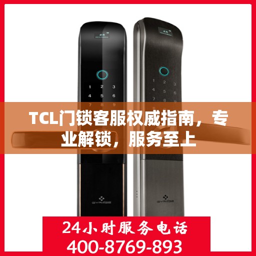 TCL门锁客服权威指南，专业解锁，服务至上