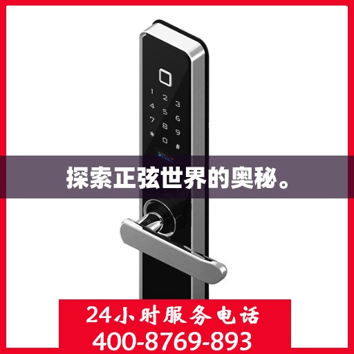 探索正弦世界的奥秘。