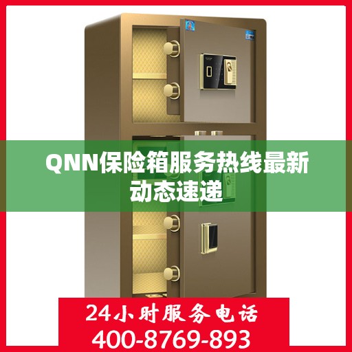 QNN保险箱服务热线最新动态速递
