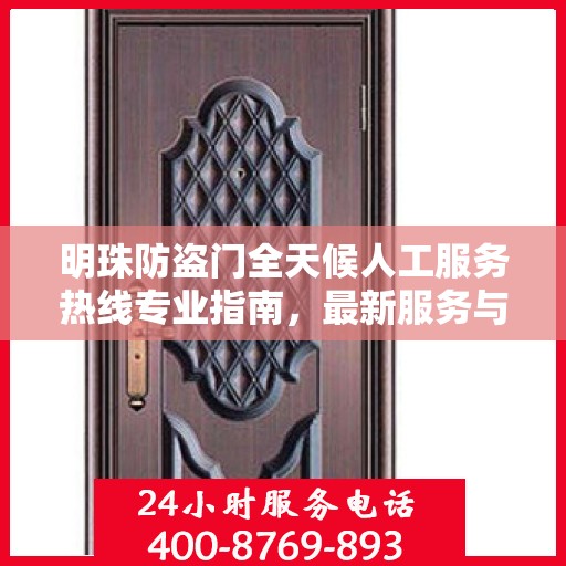 明珠防盗门全天候人工服务热线专业指南，最新服务与支持攻略