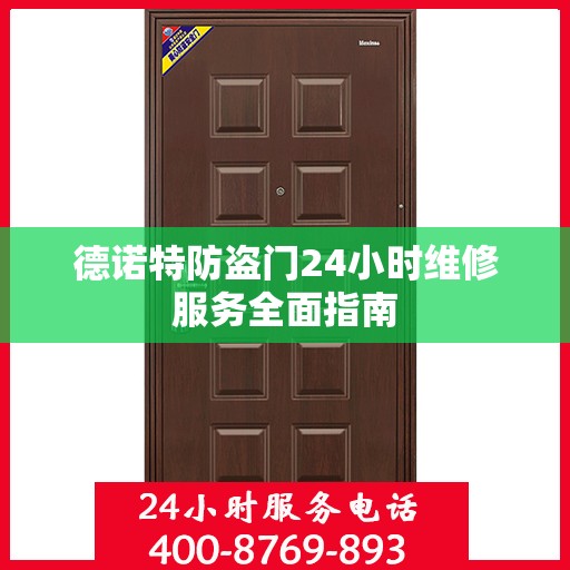 德诺特防盗门24小时维修服务全面指南