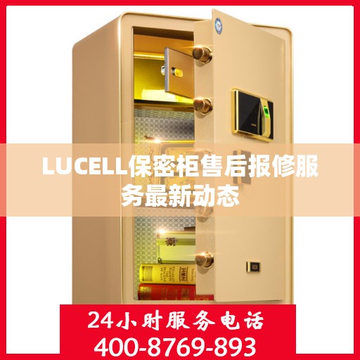 LUCELL保密柜售后报修服务最新动态